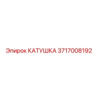3717008192 Катушка Epiroc