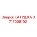 Оригинальная катушка Epiroc артикул 3717008192