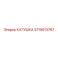 3719013767 Катушка Epiroc
