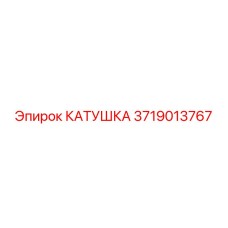 3719013767 Катушка Epiroc