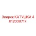 4812038717 КАТУШКА Epiroc
