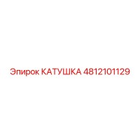 4812101129 КАТУШКА Epiroc