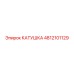 4812101129 КАТУШКА Epiroc