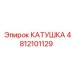 4812101129 КАТУШКА Epiroc