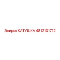 4812101712 КАТУШКА Epiroc