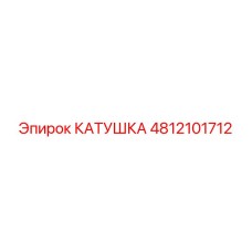 4812101712 КАТУШКА Epiroc