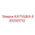 4812101712 КАТУШКА Epiroc