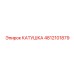 4812101879 КАТУШКА Epiroc