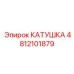 4812101879 КАТУШКА Epiroc