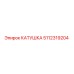 5112319204 КАТУШКА Epiroc