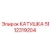 5112319204 КАТУШКА Epiroc