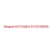 5112319205 КАТУШКА Epiroc