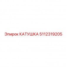 Изображение катушки Epiroc 5112319205 - Надежная запчасть