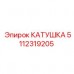 Изображение катушки Epiroc 5112319205 - Надежная запчасть