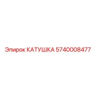 5740008477 КАТУШКА Epiroc