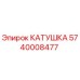 5740008477 КАТУШКА Epiroc