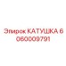Инновационная катушка для автоматизированных систем Epiroc 6060009791