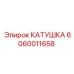 Оригинальная катушка для бурового оборудования Epiroc арт.6060011658