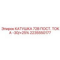 2235550177 КАТУШКА 72В ПОСТ. ТОКА -30/+25% Epiroc