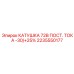 2235550177 КАТУШКА 72В ПОСТ. ТОКА -30/+25% Epiroc