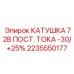2235550177 КАТУШКА 72В ПОСТ. ТОКА -30/+25% Epiroc
