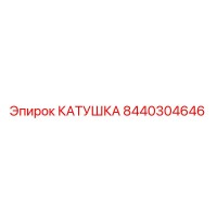 8440304646 КАТУШКА Epiroc