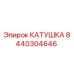 8440304646 КАТУШКА Epiroc
