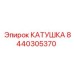 8440305370 КАТУШКА Epiroc