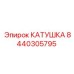 8440305795 КАТУШКА Epiroc
