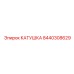 8440308629 КАТУШКА Epiroc