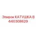 8440308629 КАТУШКА Epiroc