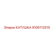 9106112515 Coil Epiroc