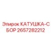 Оригинальная катушка-сборка Epiroc артикул 2657282212