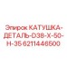 Специализированная катушка-деталь Epiroc артикул 6211446500