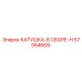 57554669 КАТУШКА-В СБОРЕ-H Epiroc