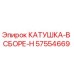 57554669 КАТУШКА-В СБОРЕ-H Epiroc