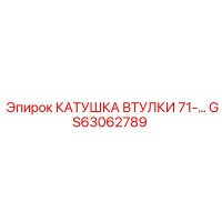 GS63062789 КАТУШКА ВТУЛКИ 71-… Epiroc