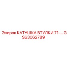 GS63062789 КАТУШКА ВТУЛКИ 71-… Epiroc
