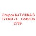 GS63062789 КАТУШКА ВТУЛКИ 71-… Epiroc