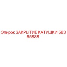 58365888 ЗАКРЫТИЕ КАТУШКИ Epiroc