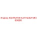 58365888 ЗАКРЫТИЕ КАТУШКИ Epiroc