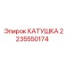 2235550174 КАТУШКА Epiroc