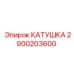 Фото катушки 2900203600 от Epiroc