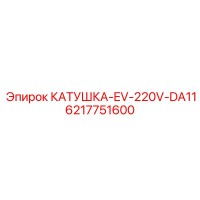 6217751600 КАТУШКА-EV-220V-DA11 Epiroc