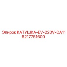 Катушка EV-220V-DA11 Epiroc деталь 6217751600