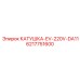Катушка EV-220V-DA11 Epiroc деталь 6217751600