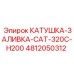4812050312 КАТУШКА-ЗАЛИВКА-CAT-320C-H200 Epiroc