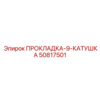 50817501 ПРОКЛАДКА-9-КАТУШКА Epiroc