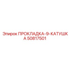 50817501 ПРОКЛАДКА-9-КАТУШКА Epiroc