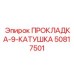 50817501 ПРОКЛАДКА-9-КАТУШКА Epiroc